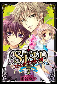 楽天ブックス S L Hストレイ ラブ ハーツ 3 硝音あや 本 楽天ブックス S L Hストレイ ラブ ハーツ 3 硝音あや 本